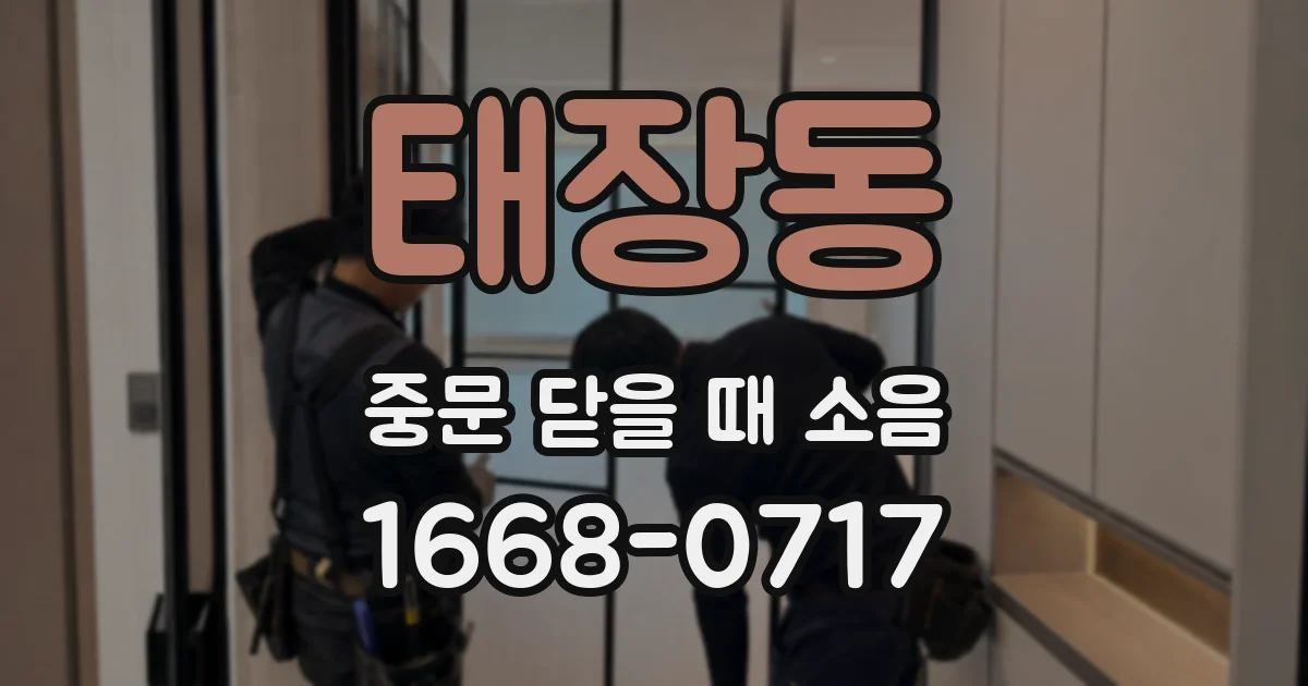 태장동 중문 닫을 때 소음