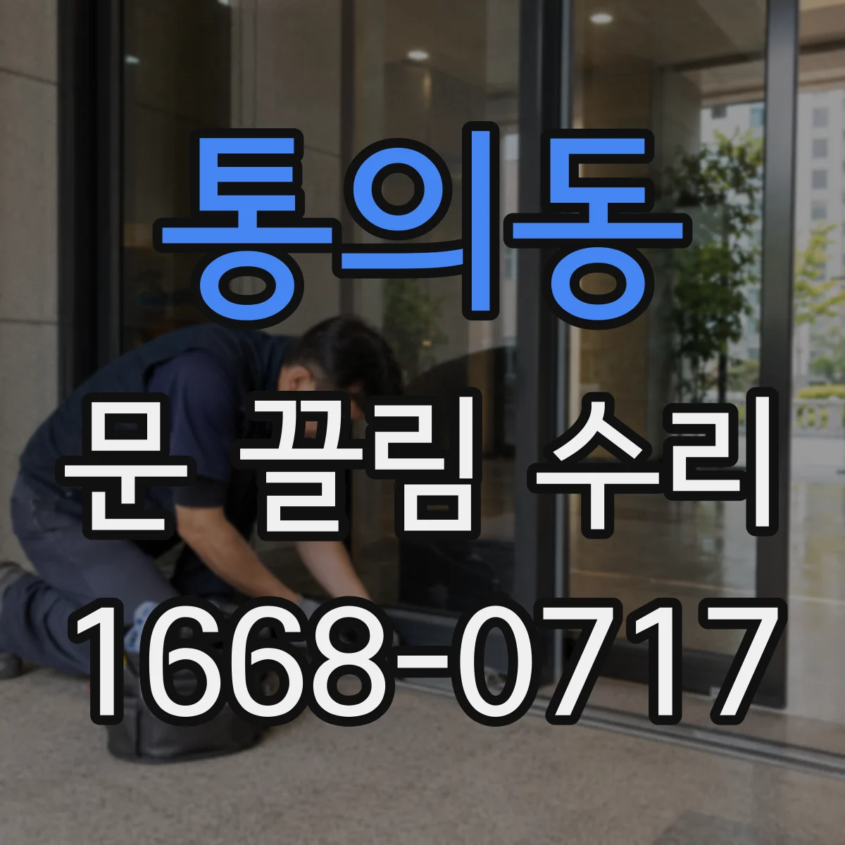 통의동 문 끌림 수리 실링 손상으로 틀어짐이 심해질 때
