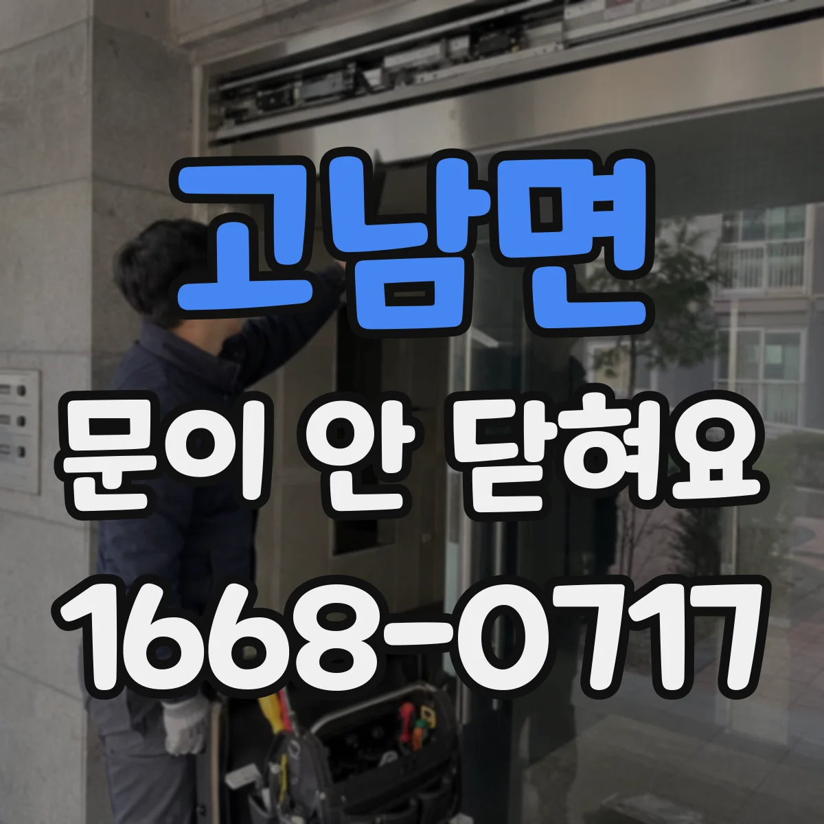 고남면 문이 안 닫혀요