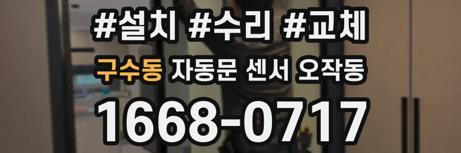 구수동 자동문 센서 오작동