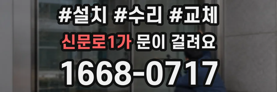 신문로1가 문이 걸려요