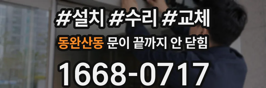 동완산동 문이 끝까지 안 닫힘