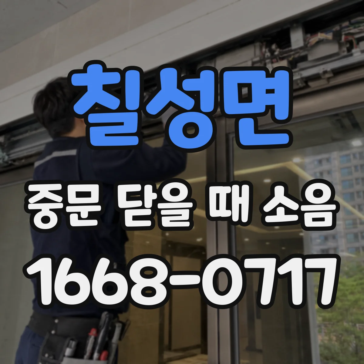 칠성면 중문 닫을 때 소음