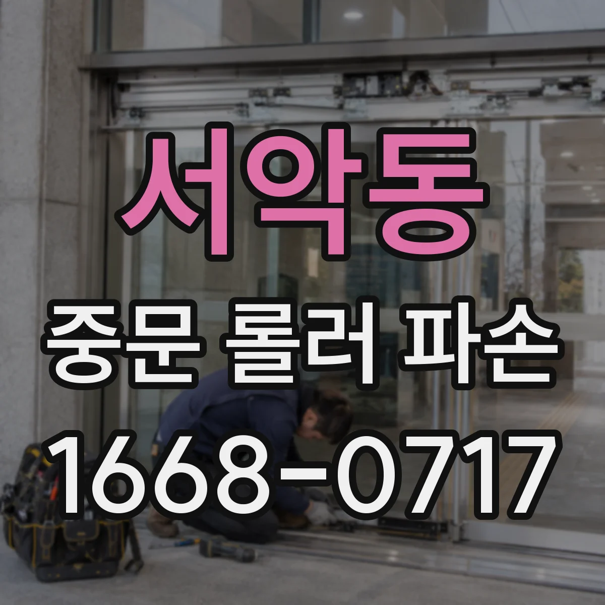 서악동 중문 롤러 파손