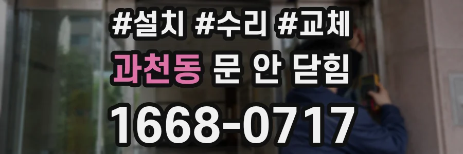 과천동 문 안 닫힘