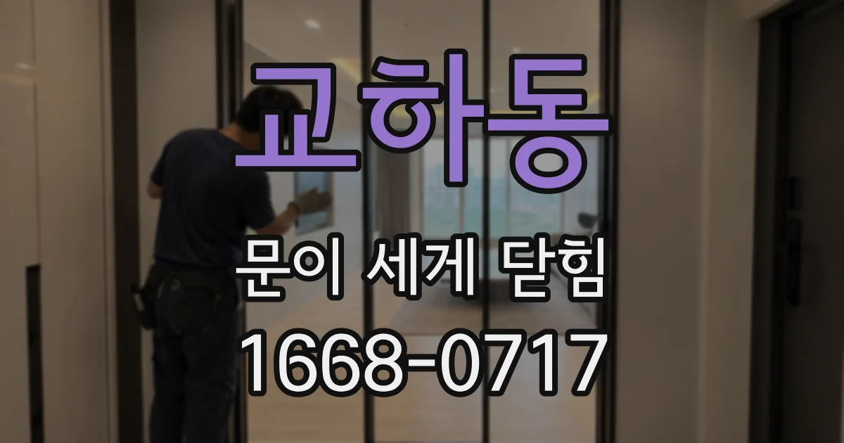 교하동 문이 세게 닫힘