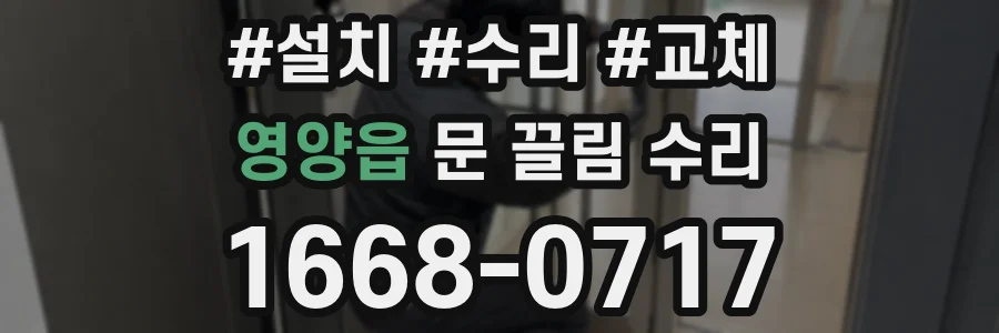 영양읍 문 끌림 수리
