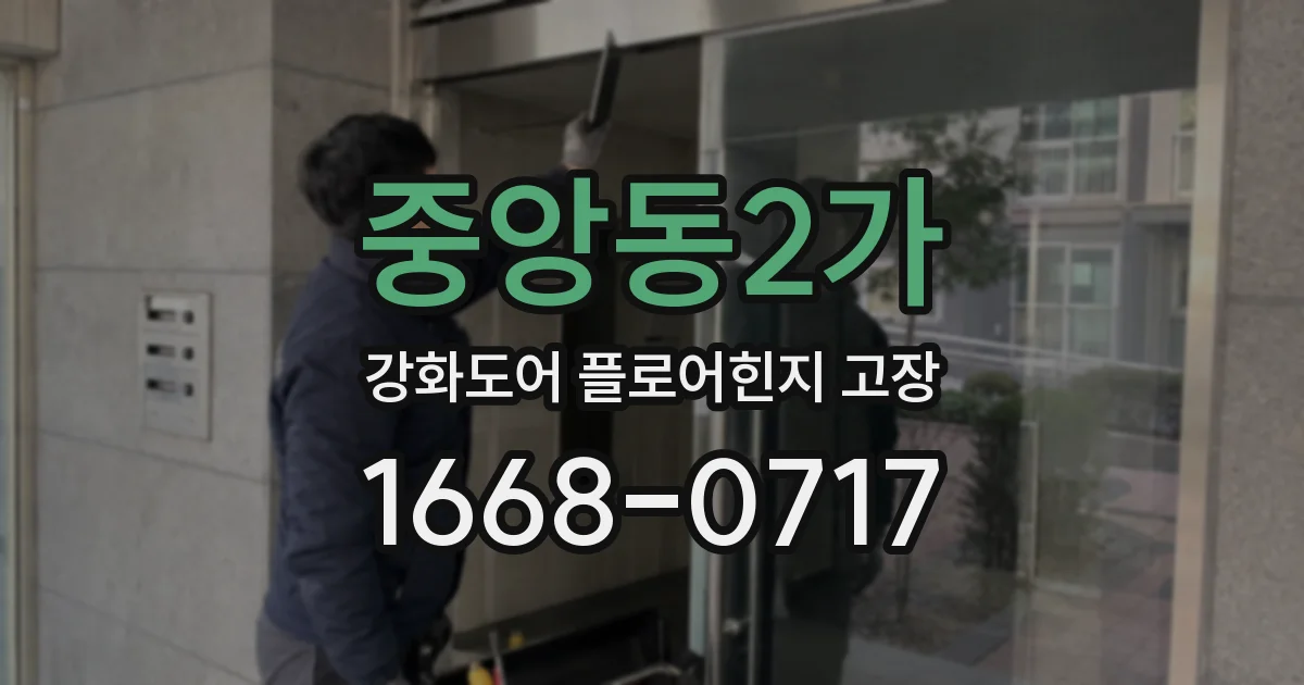 중앙동2가 강화도어 플로어힌지 고장