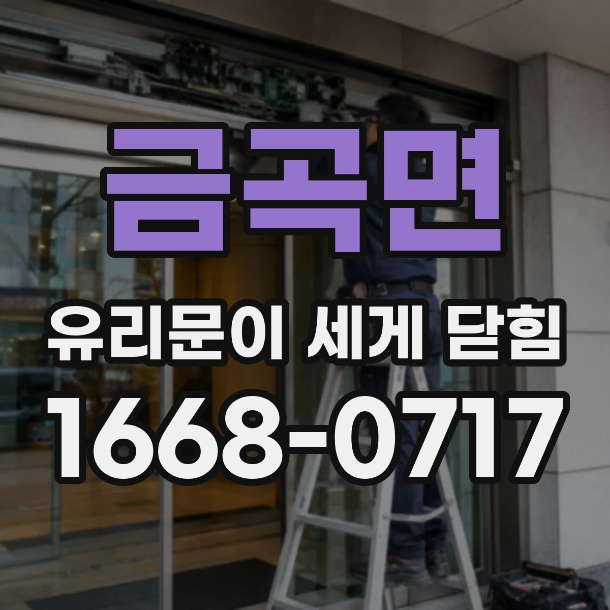 금곡면 유리문이 세게 닫힘