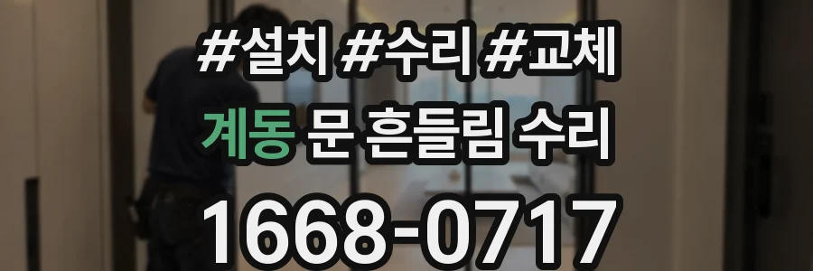 계동 문 흔들림 수리