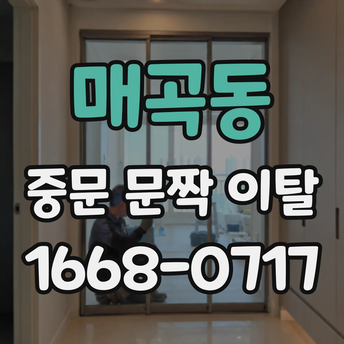 매곡동 중문 문짝 이탈