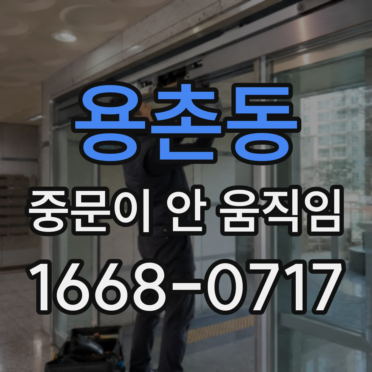용촌동 중문이 안 움직임