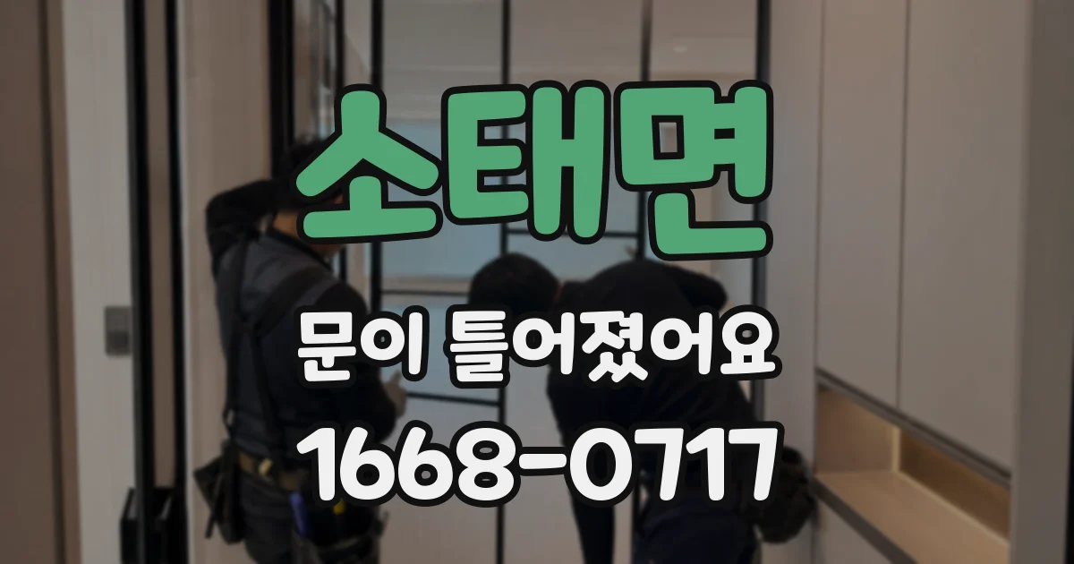 소태면 문이 틀어졌어요
