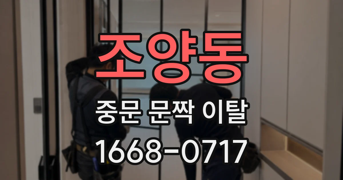 조양동 중문 문짝 이탈