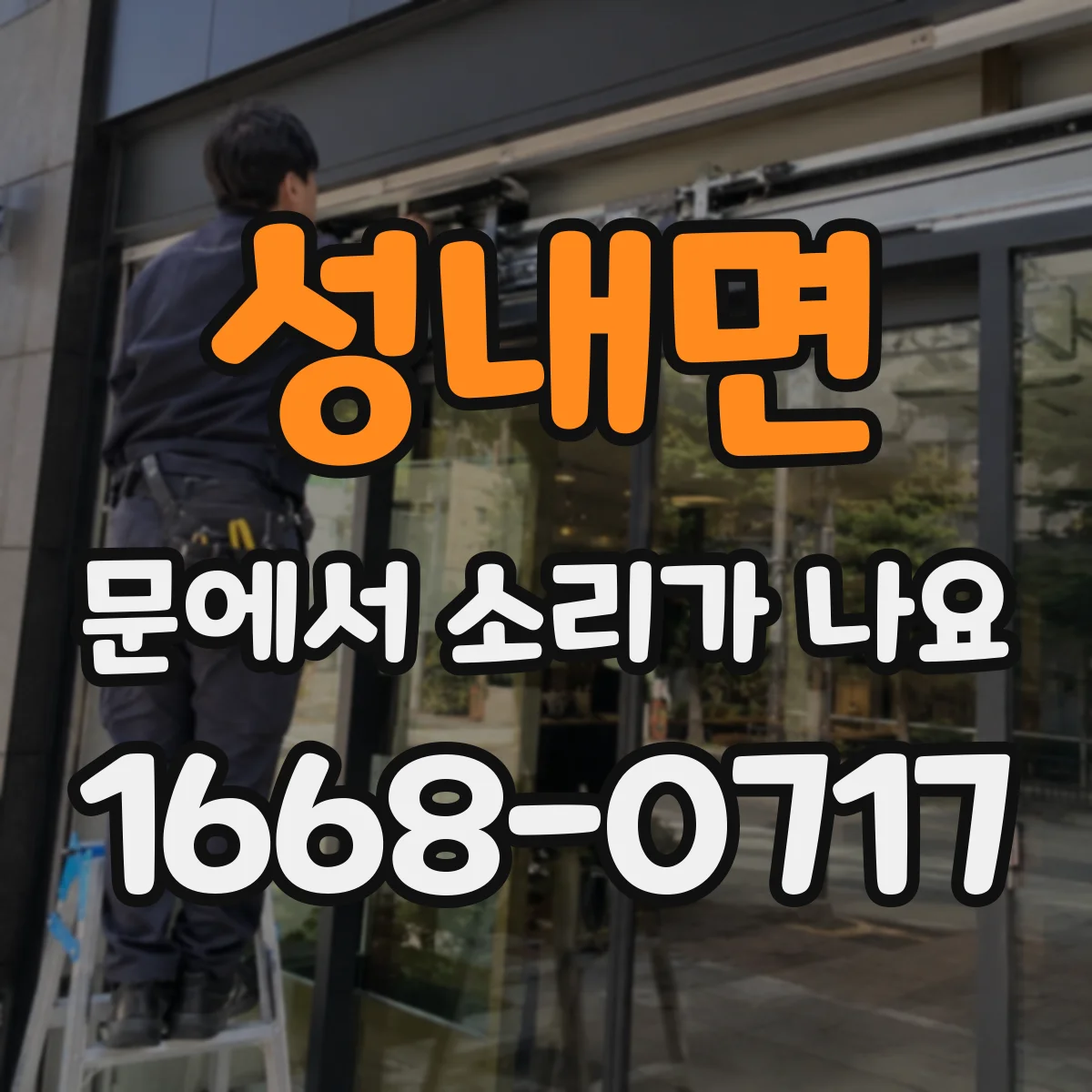 성내면 문에서 소리가 나요