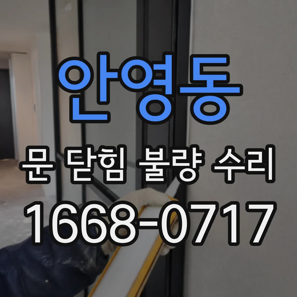안영동 문 닫힘 불량 수리