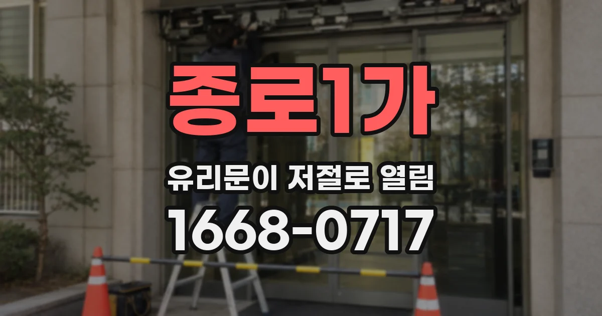 종로1가 유리문이 저절로 열림