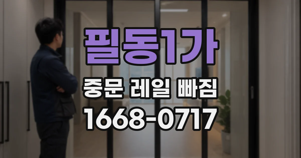필동1가 중문 레일 빠짐