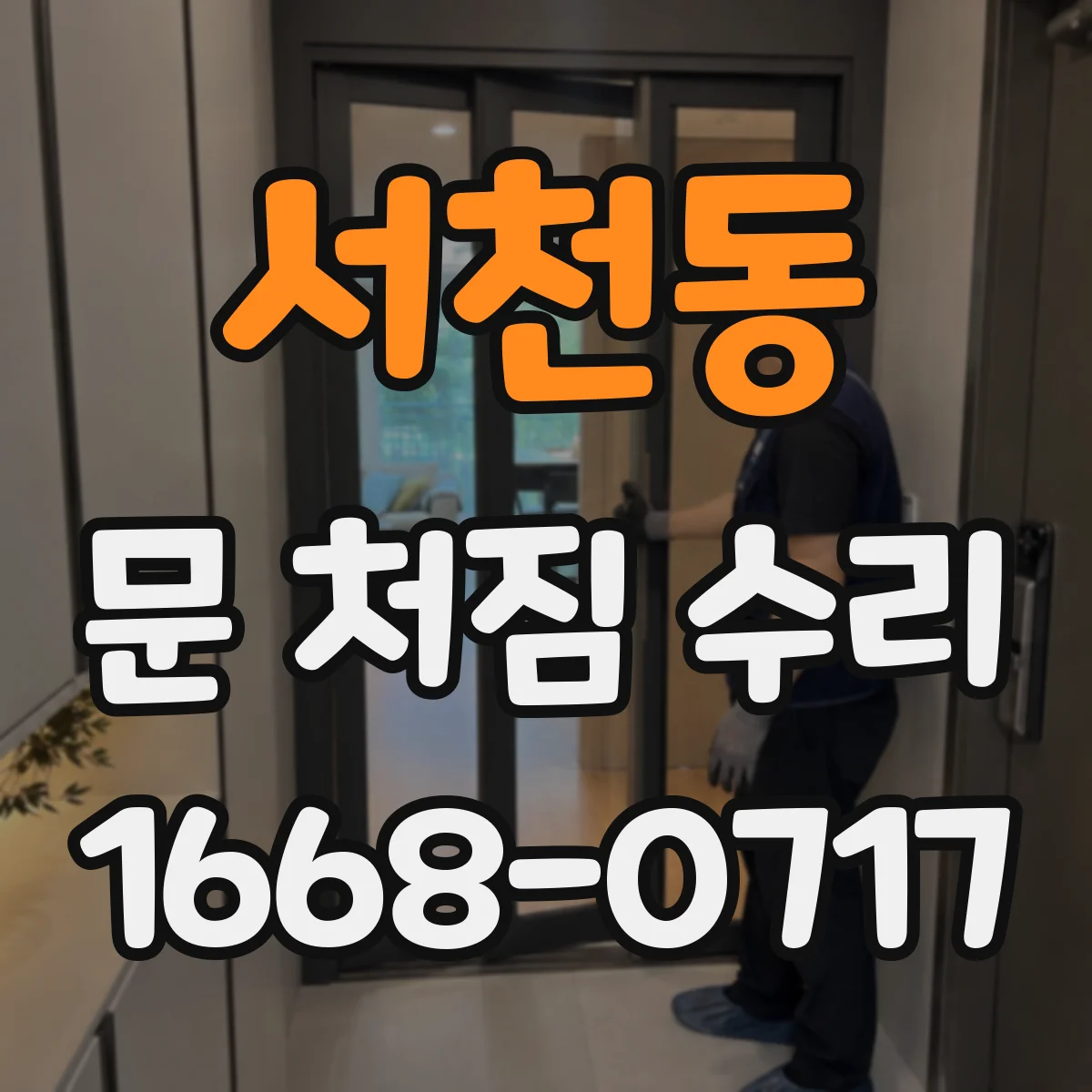 서천동 문 처짐 수리