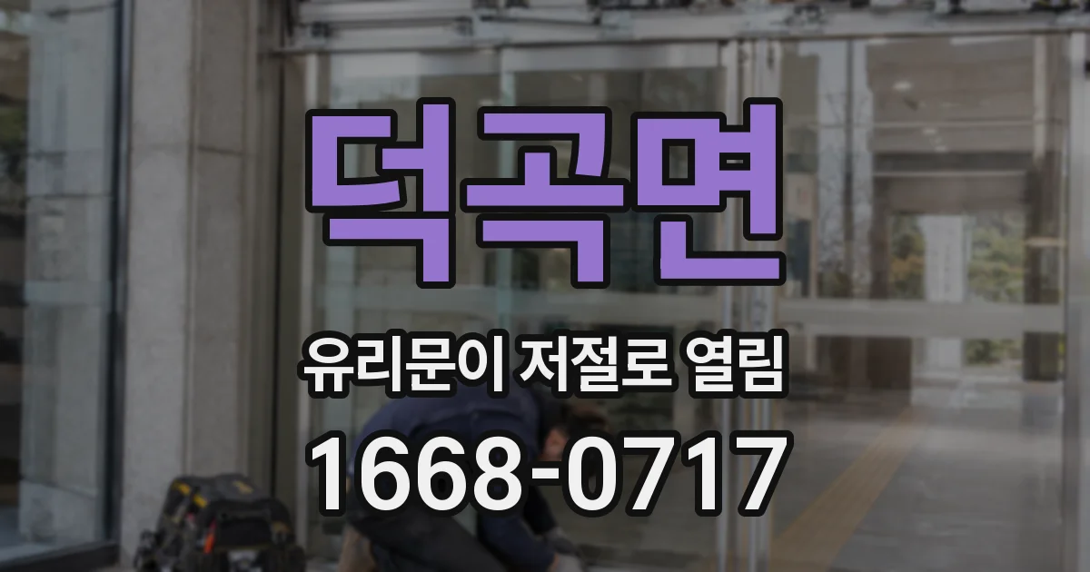 덕곡면 유리문이 저절로 열림