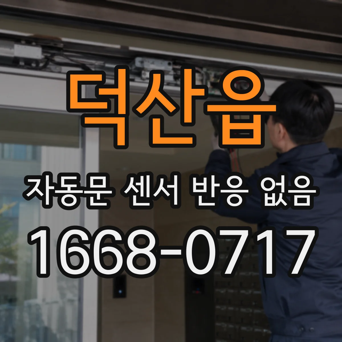 덕산읍 자동문 센서 반응 없음