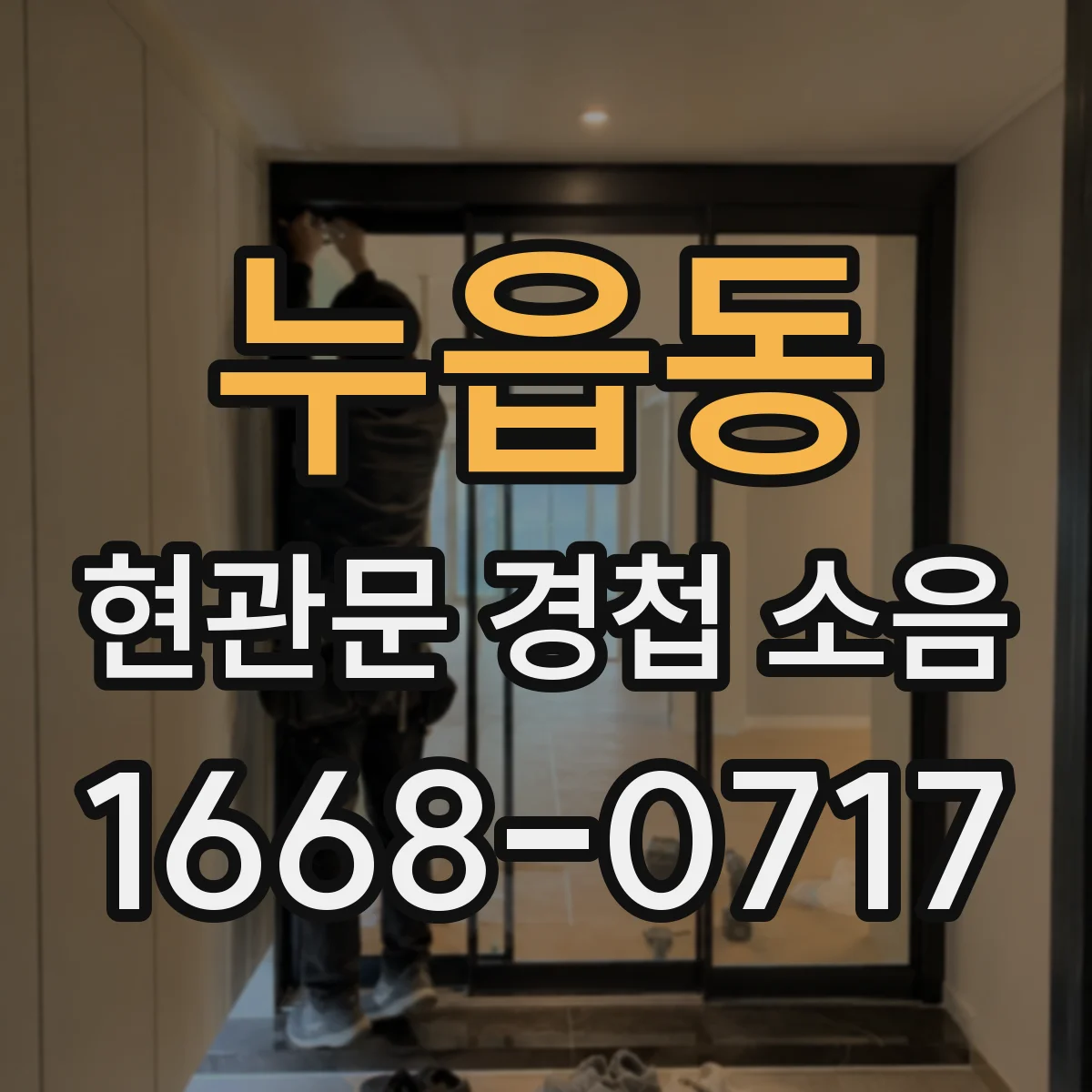 누읍동 현관문 경첩 소음