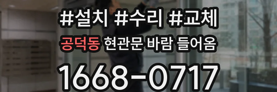 공덕동 현관문 바람 들어옴