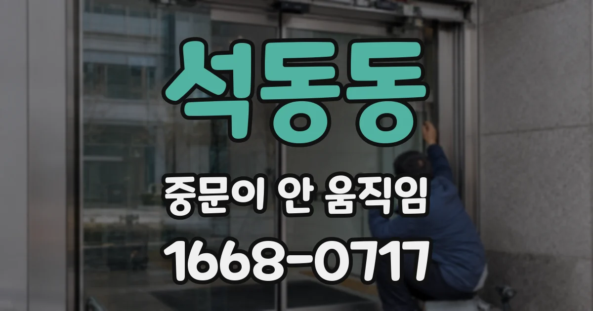 석동동 중문이 안 움직임