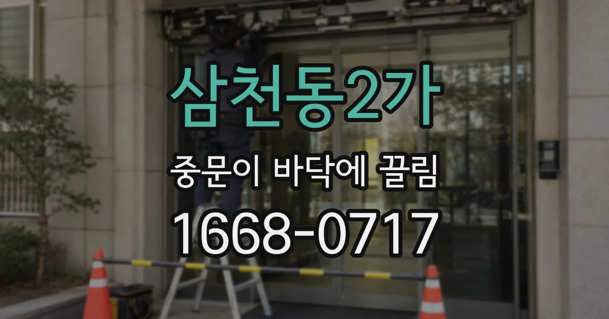 삼천동2가 중문이 바닥에 끌림