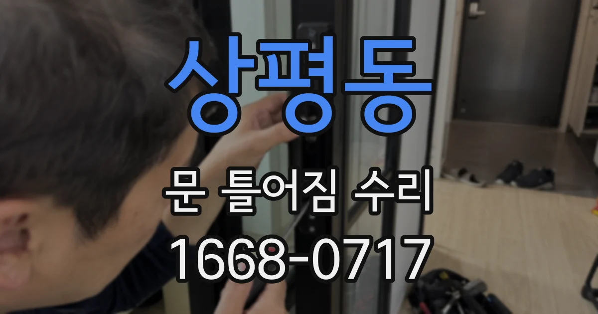 상평동 문 틀어짐 수리