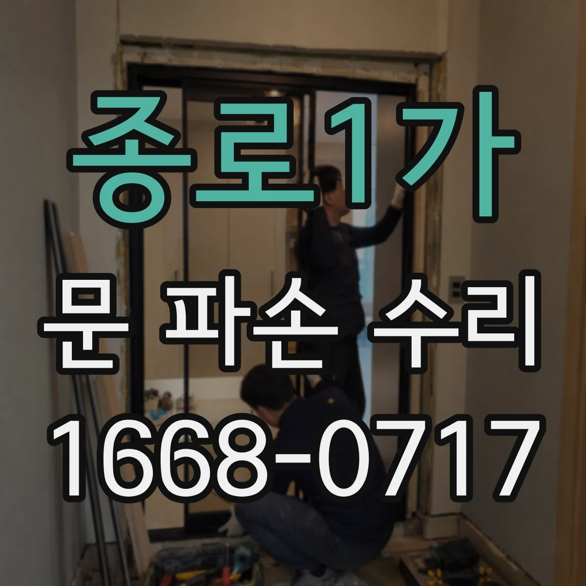 종로1가 문 파손 수리