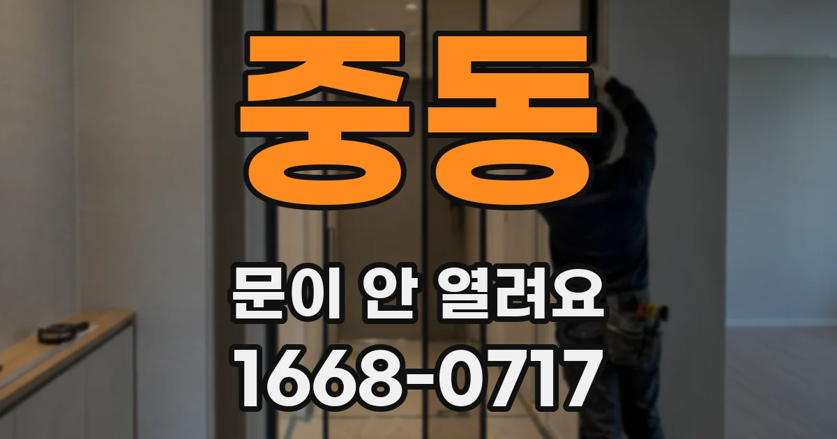중동 문이 안 열려요