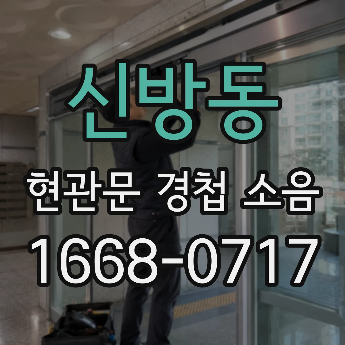 신방동 현관문 경첩 소음