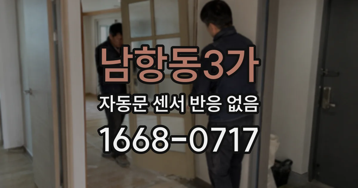 남항동3가 자동문 센서 반응 없음