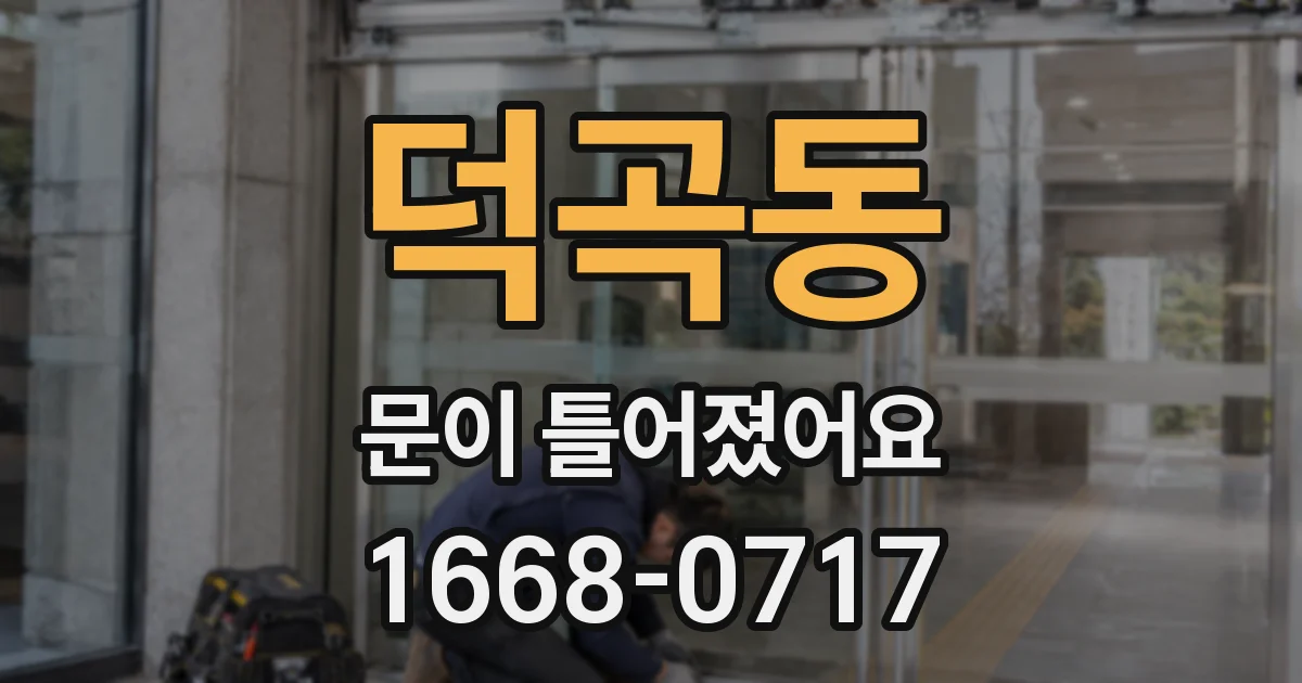 덕곡동 문이 틀어졌어요