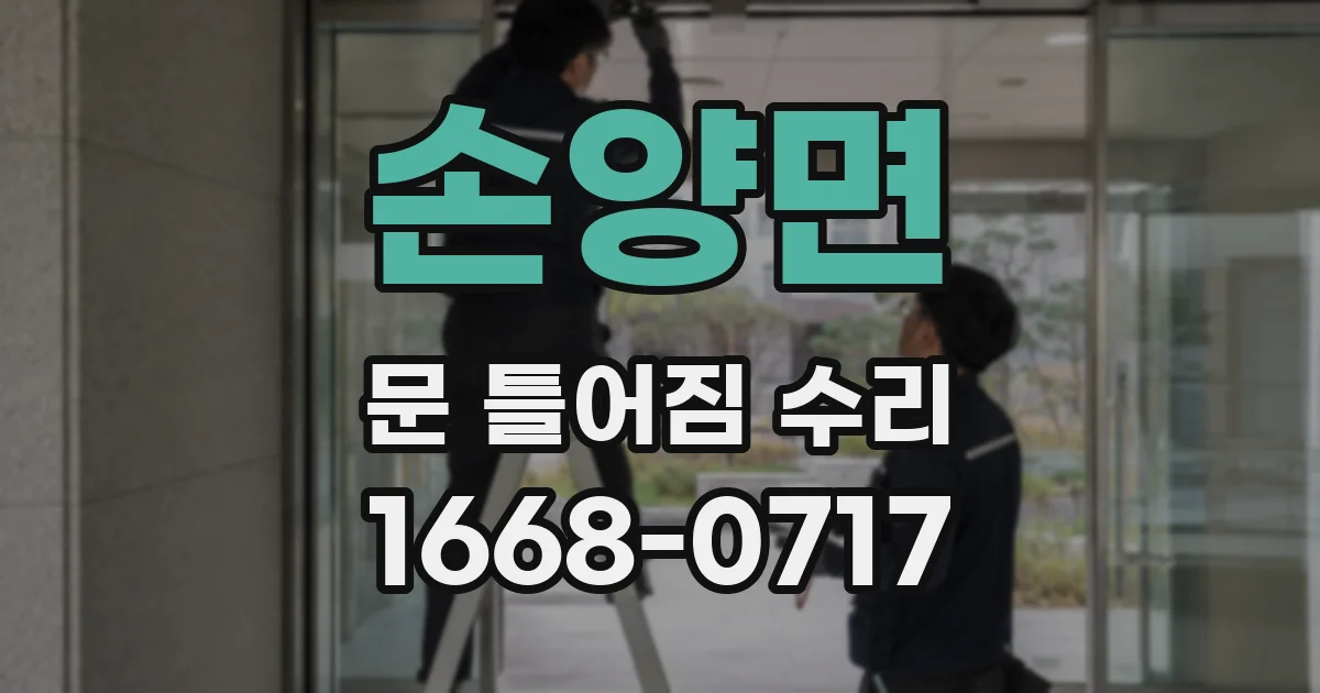 손양면 문 틀어짐 수리