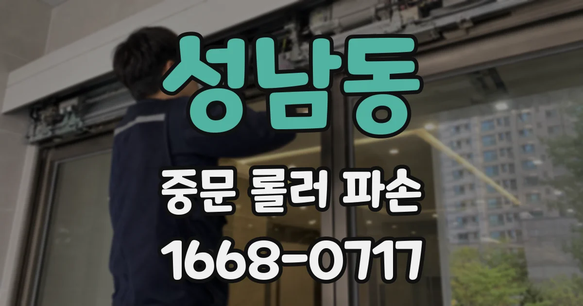 성남동 중문 롤러 파손