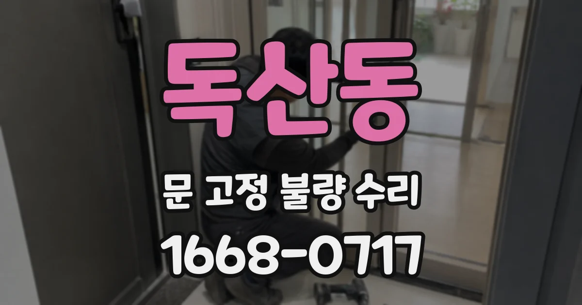 독산동 문 고정 불량 수리