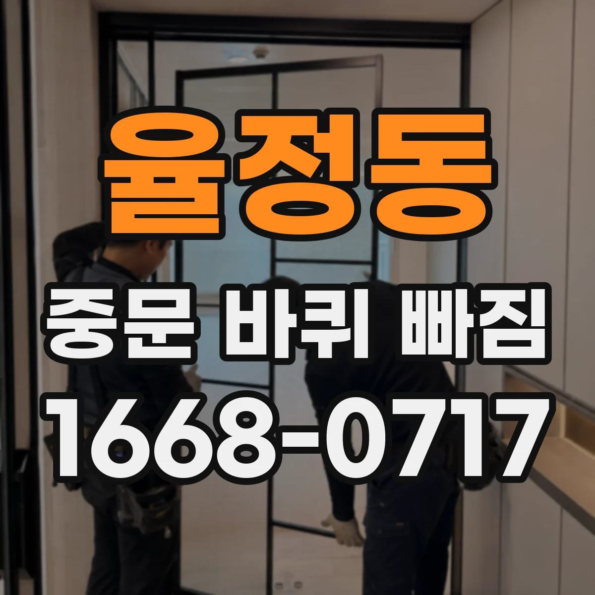 율정동 중문 바퀴 빠짐