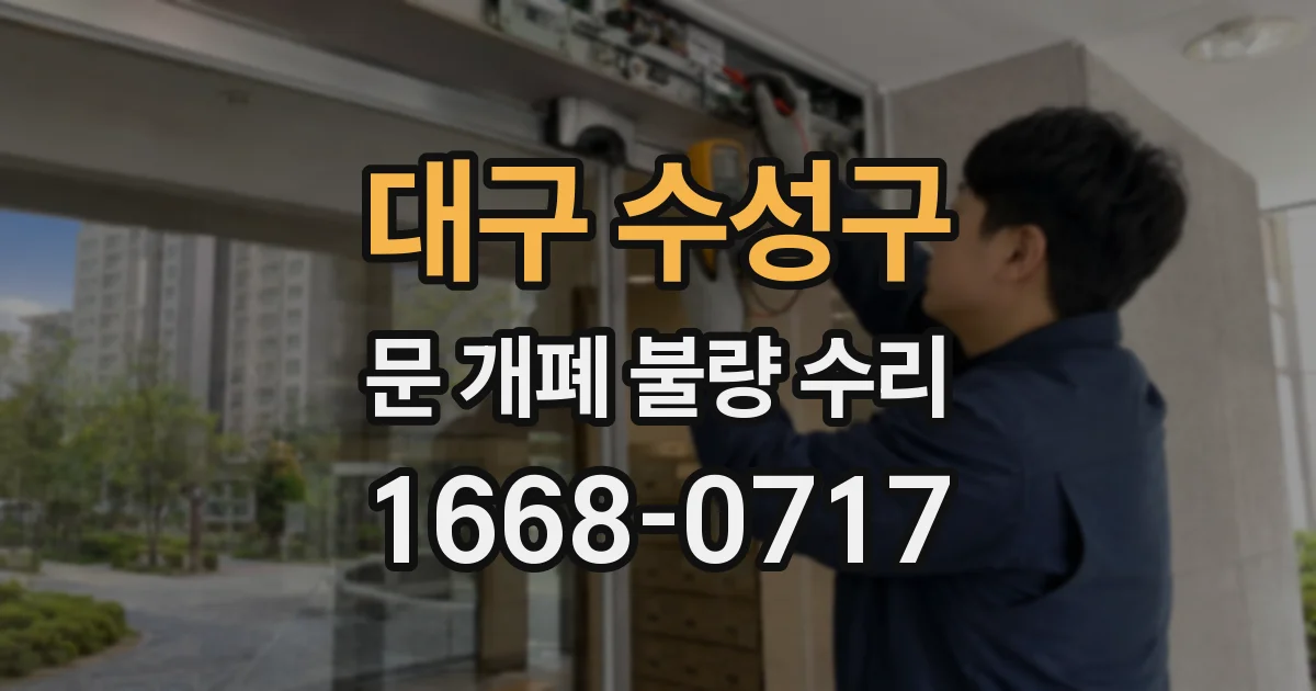 대구 수성구 문 개폐 불량 수리