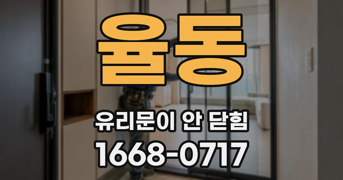 율동 유리문이 안 닫힘