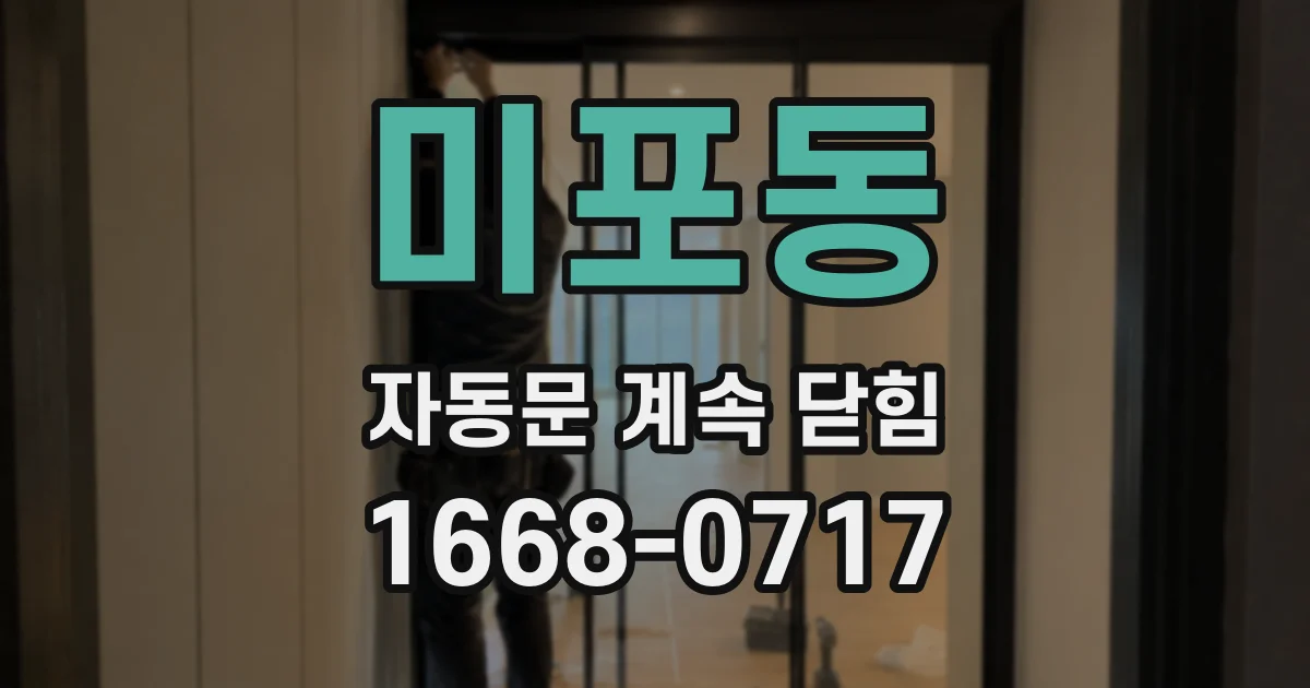 미포동 자동문 계속 닫힘