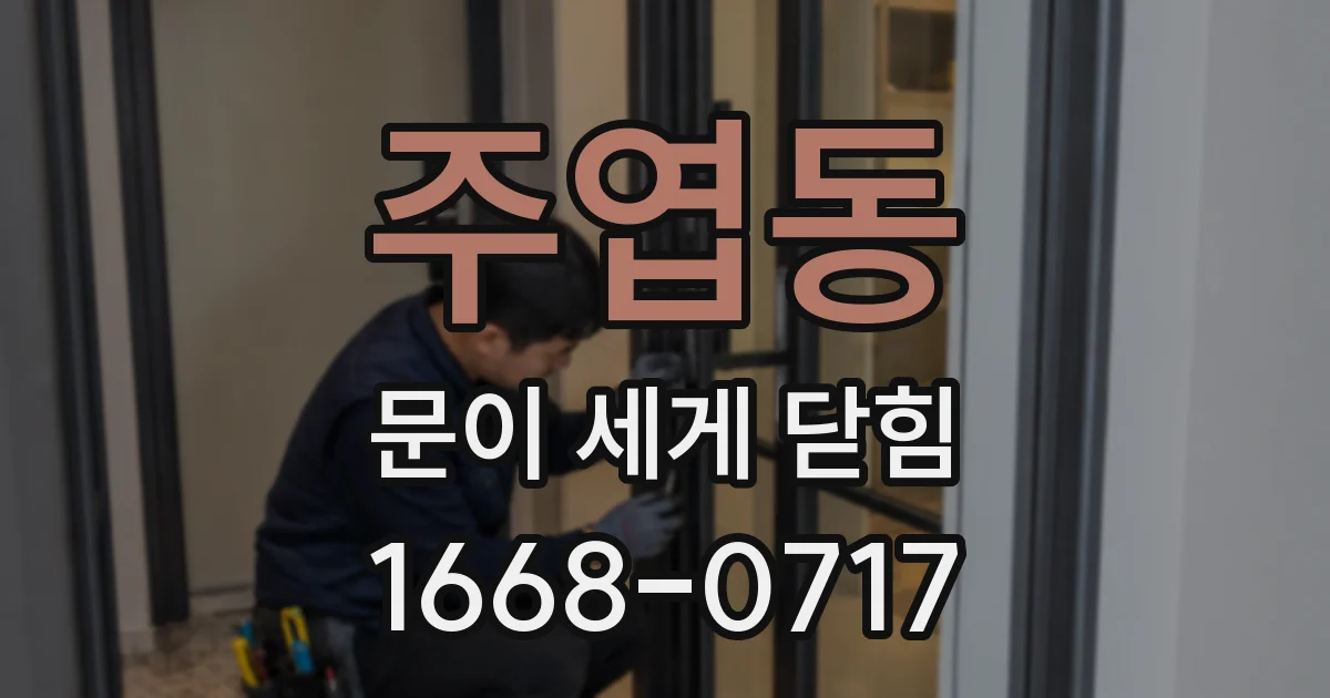 주엽동 문이 세게 닫힘