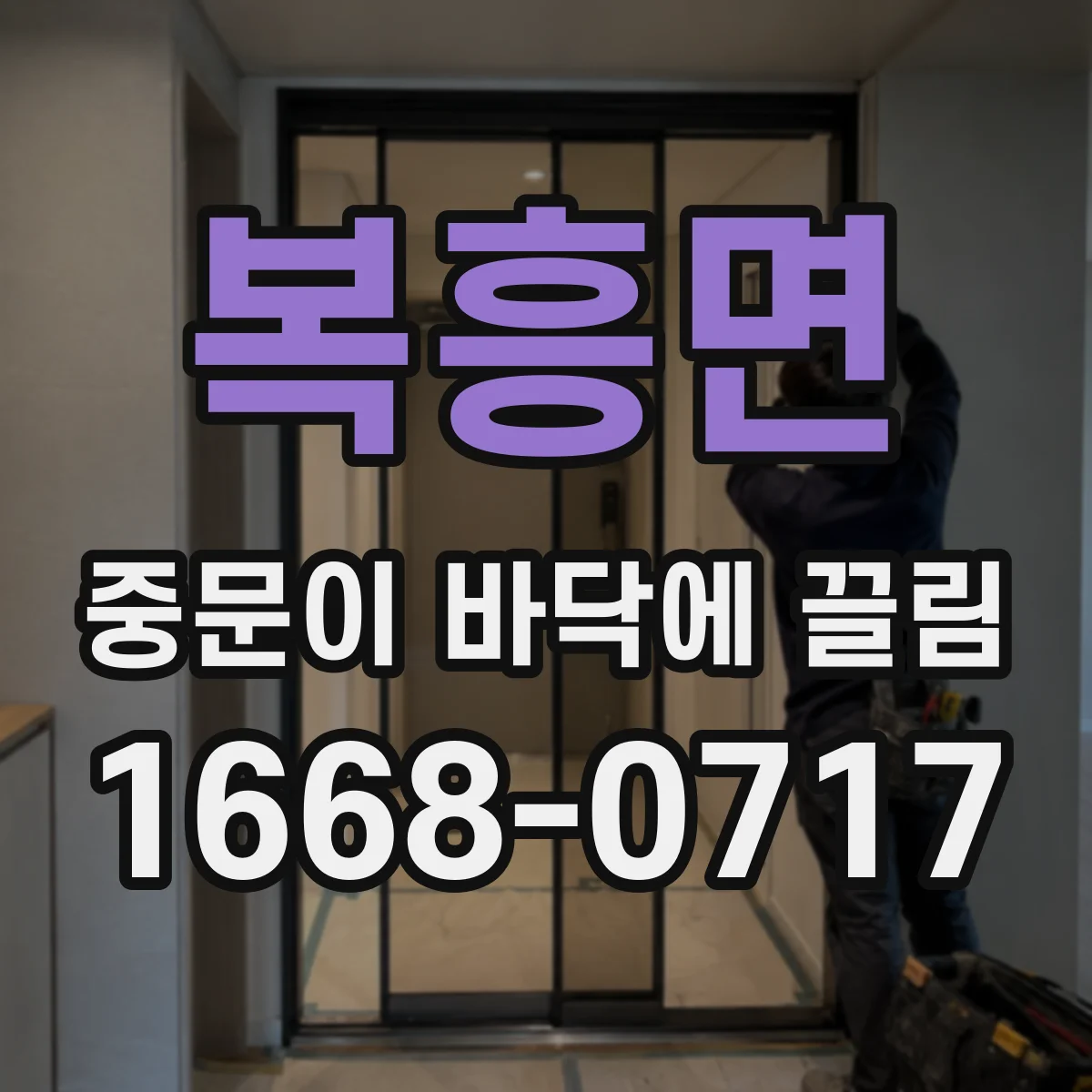 복흥면 중문이 바닥에 끌림