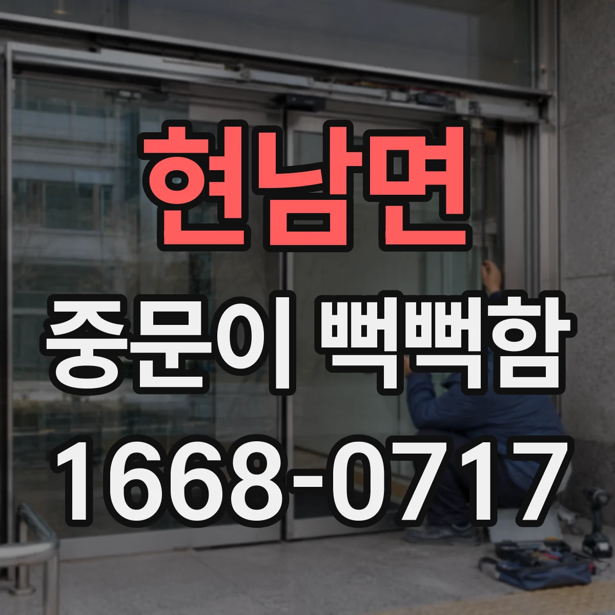 현남면 중문이 뻑뻑함