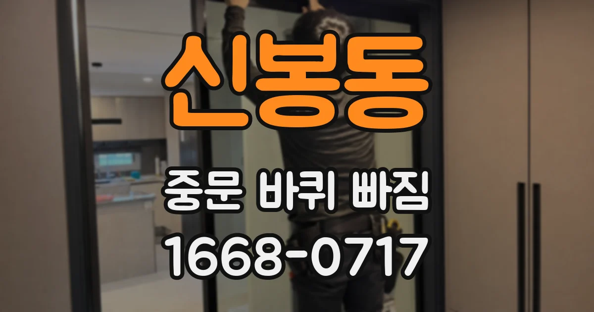 신봉동 중문 바퀴 빠짐