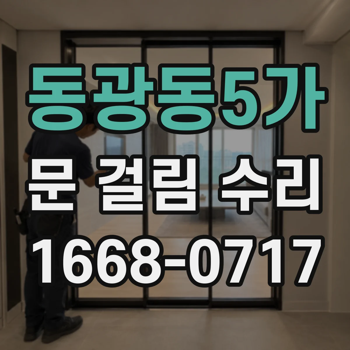 동광동5가 문 걸림 수리