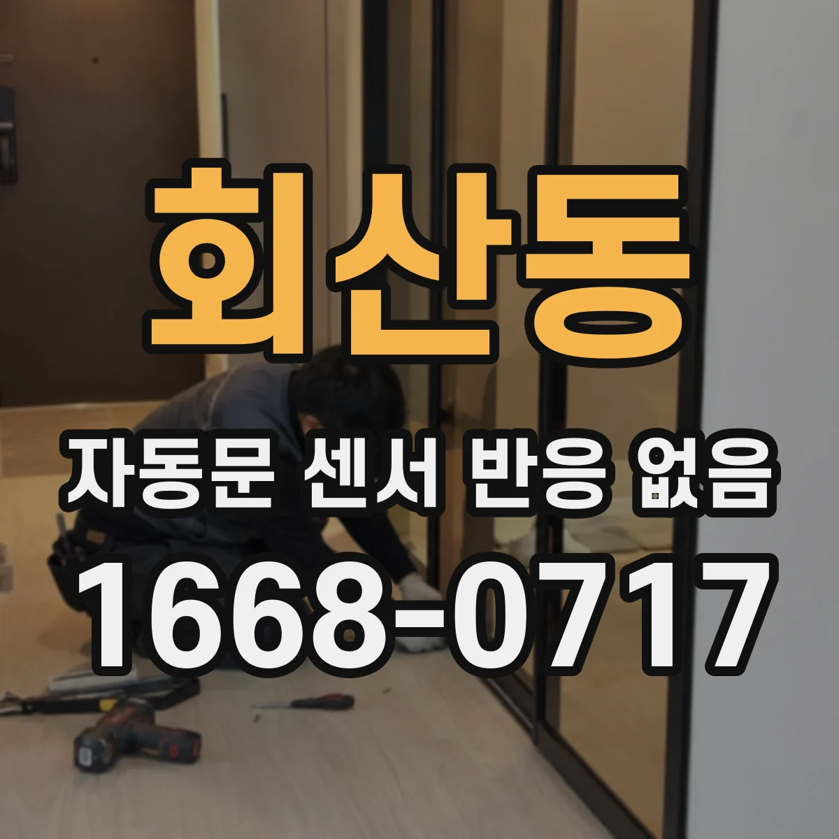 회산동 자동문 센서 반응 없음