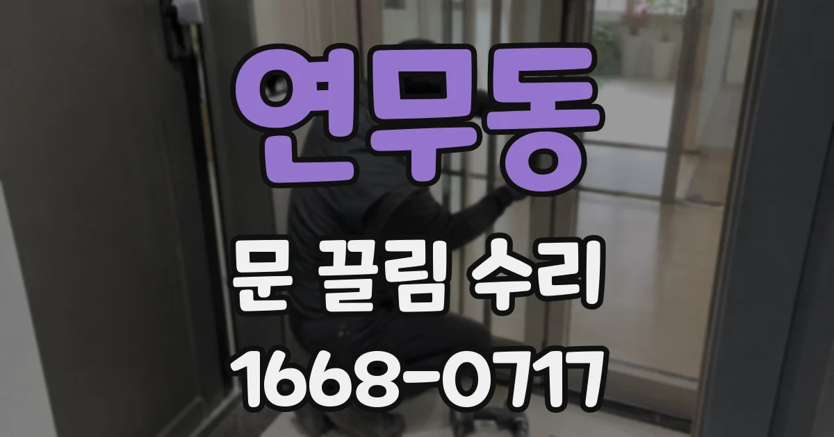 연무동 문 끌림 수리