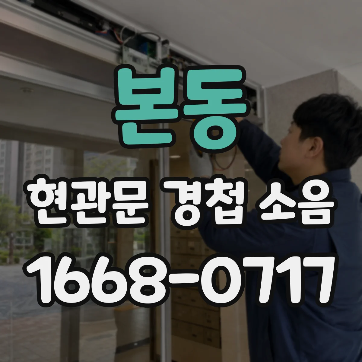 본동 현관문 경첩 소음